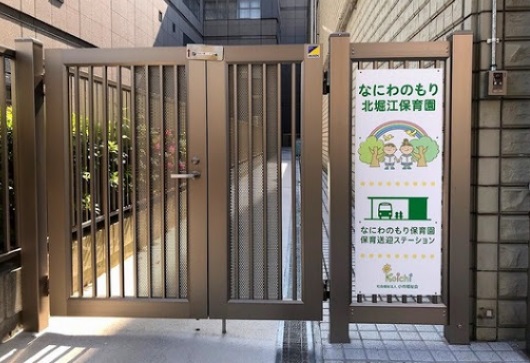 幼稚園・保育園　なにわのもり北堀江保育園（幼稚園・保育園）まで109m
