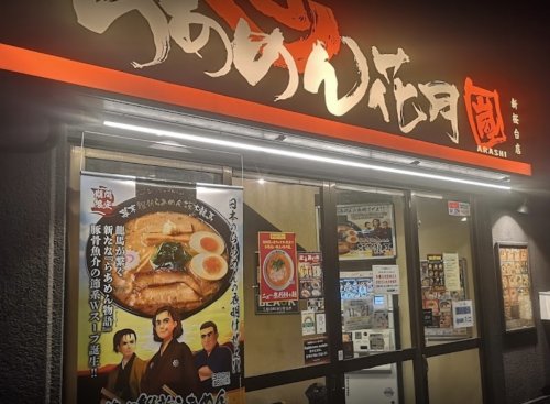 飲食店　らあめん花月嵐 新桜台店（飲食店）まで186m