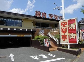 飲食店　安楽亭練馬小竹町店（飲食店）まで211m