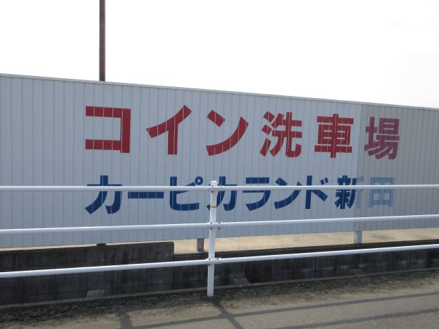 その他　洗車場（その他）まで90m