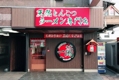 飲食店　一蘭 心斎橋店（飲食店）まで1927m