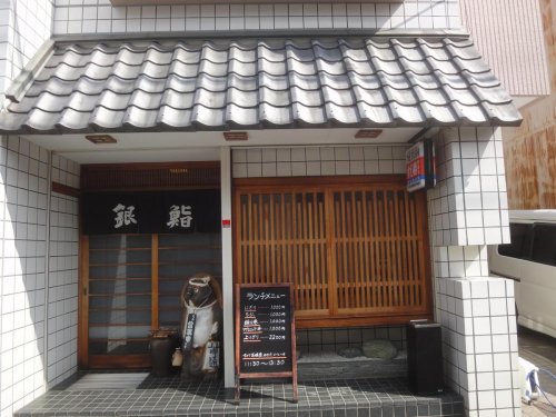 飲食店　銀鮨（飲食店）まで1298m