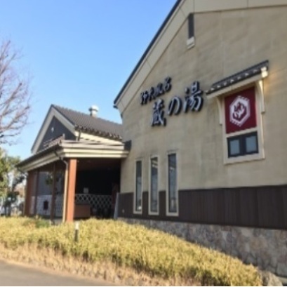その他　蔵の湯（その他）まで750m
