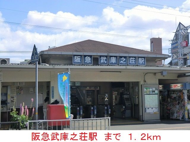 その他　阪急武庫之荘駅（その他）まで1200m