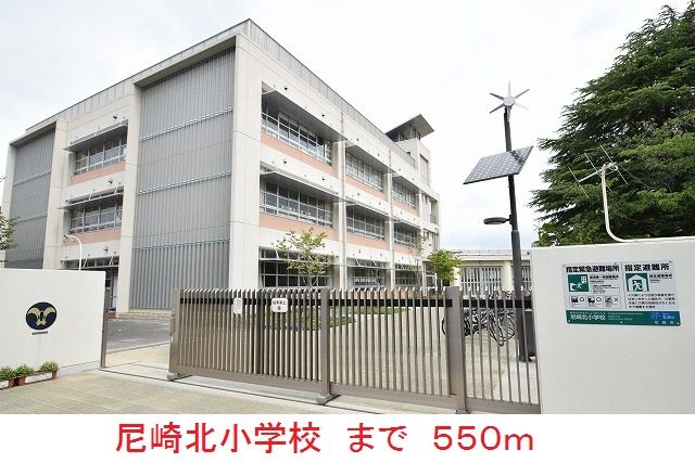 小学校　尼崎北小学校（小学校）まで550m