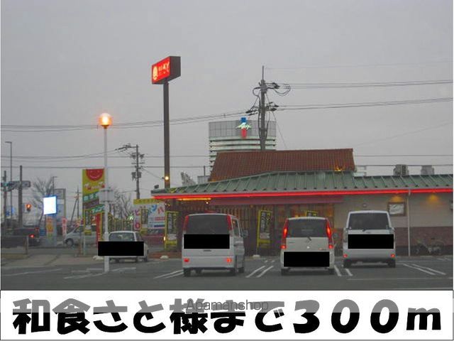 飲食店　和食さと　様（飲食店）まで300m