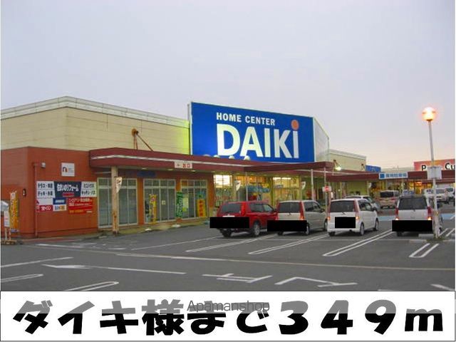 ホームセンター　ホームセンターダイキ　様（ホームセンター）まで349m