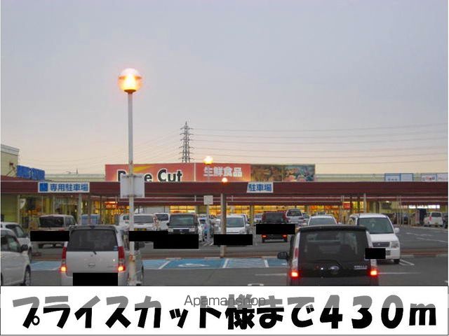 スーパー　プライスカット　様（スーパー）まで430m