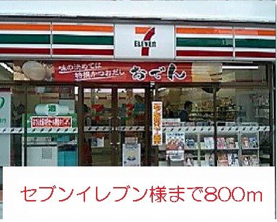 コンビニ　セブンイレブン様（コンビニ）まで800m