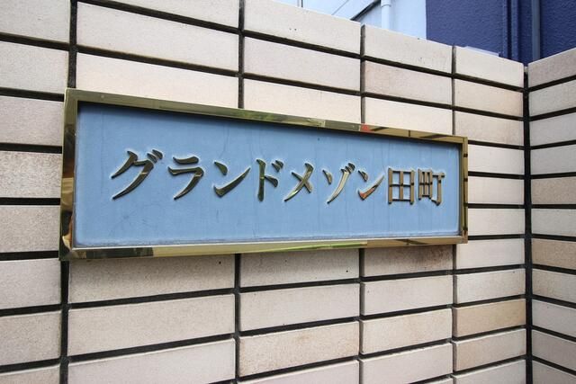 グランドメゾン田町の外観写真
