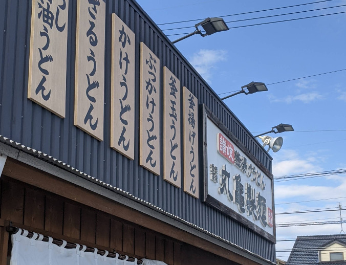 飲食店　丸亀製麺 浜松東若林店（飲食店）まで245m