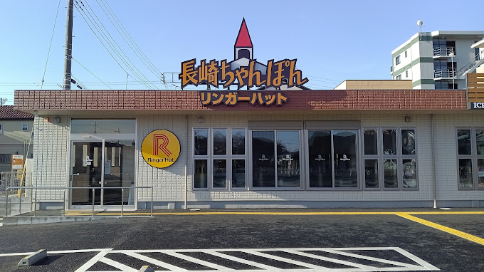 飲食店　リンガーハット埼玉新座店（飲食店）まで354m