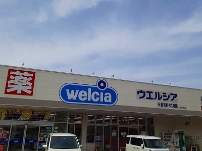 ドラックストア　ウエルシア（ドラッグストア）まで800m