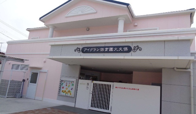 幼稚園・保育園　アイグラン保育園大久保（幼稚園・保育園）まで411m