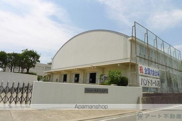 中学校　久米中学校（中学校）まで1090m