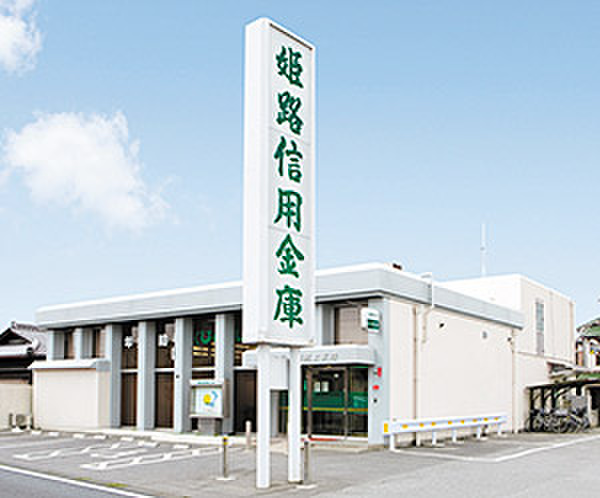 銀行　姫路信用金庫（銀行）まで140m