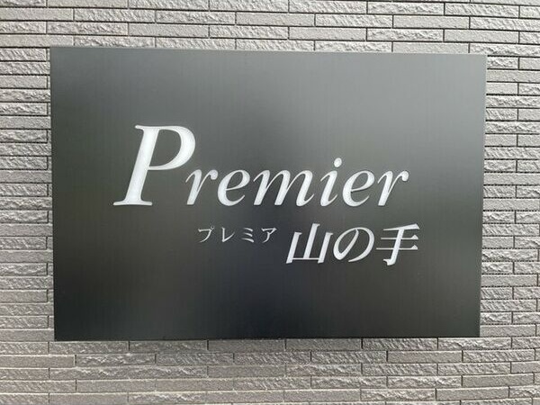 【プレミア山の手のロビー】