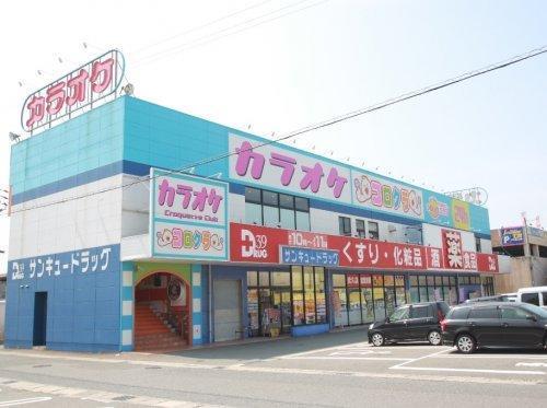 ドラックストア　サンキュードラッグ武久店（ドラッグストア）まで669m
