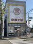飲食店　元車庫前丸宮中華そば 本店（飲食店）まで970m