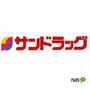ドラックストア　サンドラッグシティワカヤマ店（ドラッグストア）まで416m