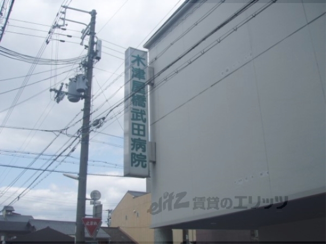 病院　木津屋橋武田病院（病院）まで900m
