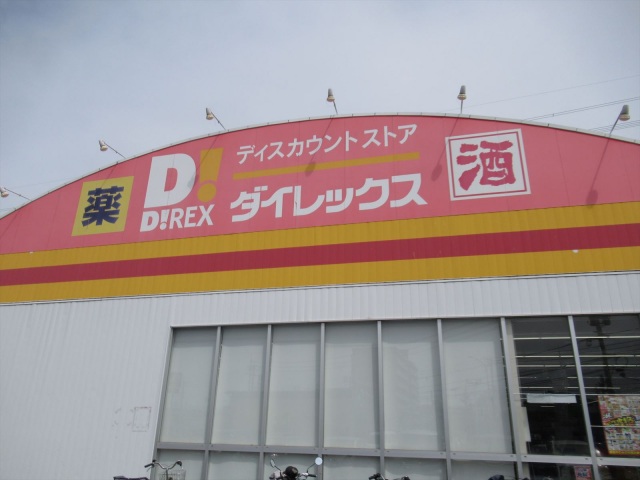 ショッピングセンター　DiREX岡山店（ショッピングセンター）まで838m