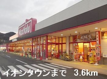 ショッピングセンター　イオンタウン（ショッピングセンター）まで3600m