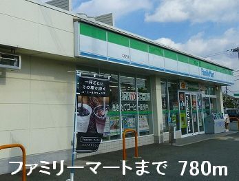 コンビニ　ファミリーマート（コンビニ）まで780m