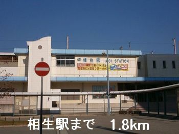 その他　相生駅（その他）まで1800m