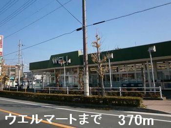 スーパー　ウエルマート（スーパー）まで370m