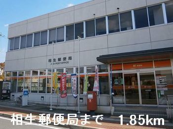 郵便局　相生郵便局（郵便局）まで1850m