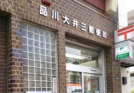 郵便局　品川大井三郵便局（郵便局）まで323m