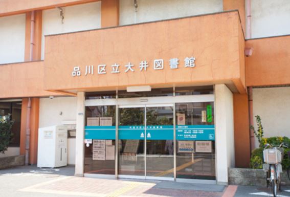 図書館　品川区立大井図書館（図書館）まで358m