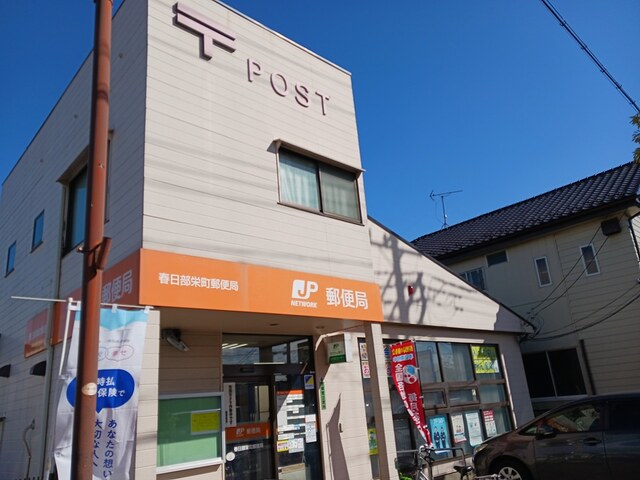 郵便局　春日部栄町郵便局（郵便局）まで900m
