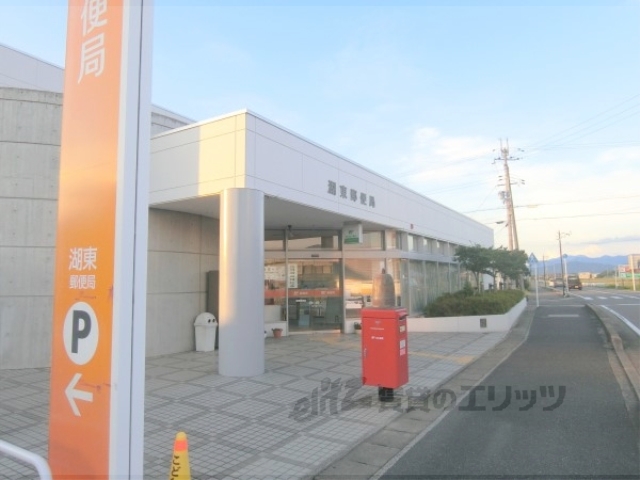郵便局　湖東郵便局（郵便局）まで1400m