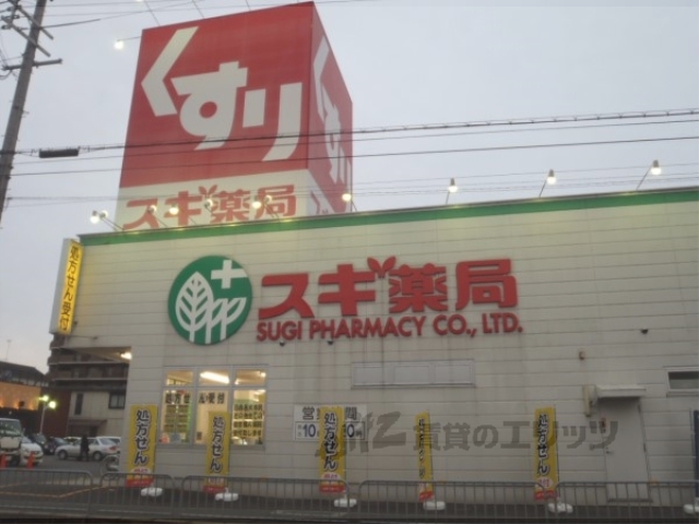ドラックストア　スギ薬局堅田店（ドラッグストア）まで560m