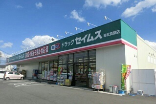 ドラックストア　セイムス総社真壁店（ドラッグストア）まで600m