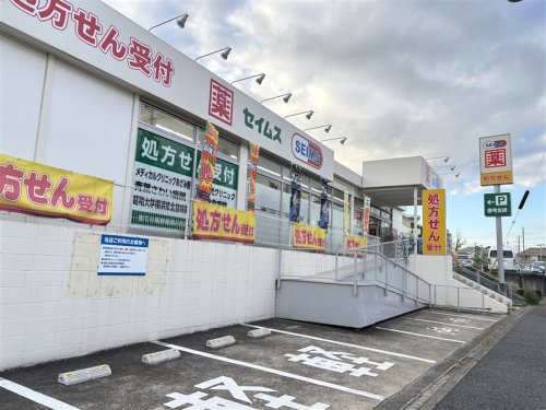 ドラックストア　セイムス 青葉黒須田店（ドラッグストア）まで177m