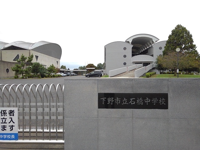 中学校　下野市立石橋中学校（中学校）まで4694m