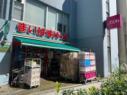スーパー　まいばすけっと初台駅西店（スーパー）まで615m