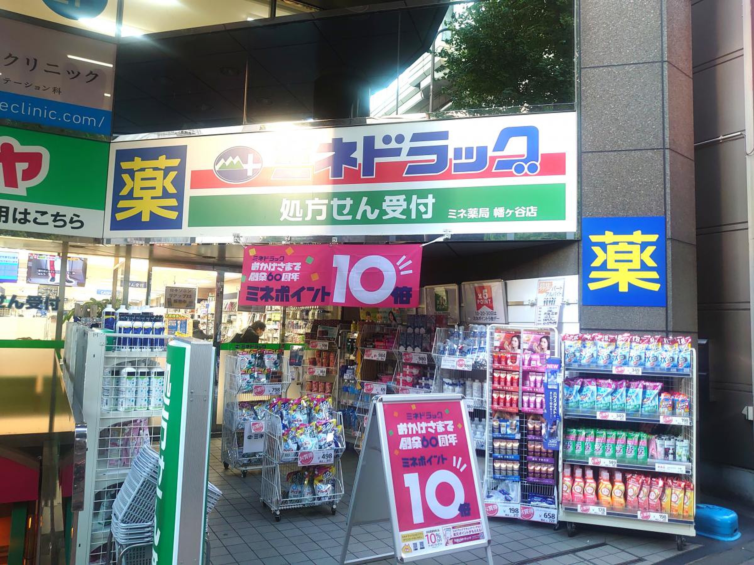 ドラックストア　ミネドラッグ幡ヶ谷店（ドラッグストア）まで534m