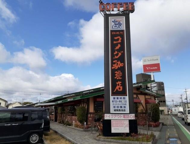 飲食店　コメダ珈琲店　城陽長池店（飲食店）まで900m