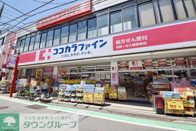 ドラックストア　ココカラファイン祖師谷一丁目店（ドラッグストア）まで400m
