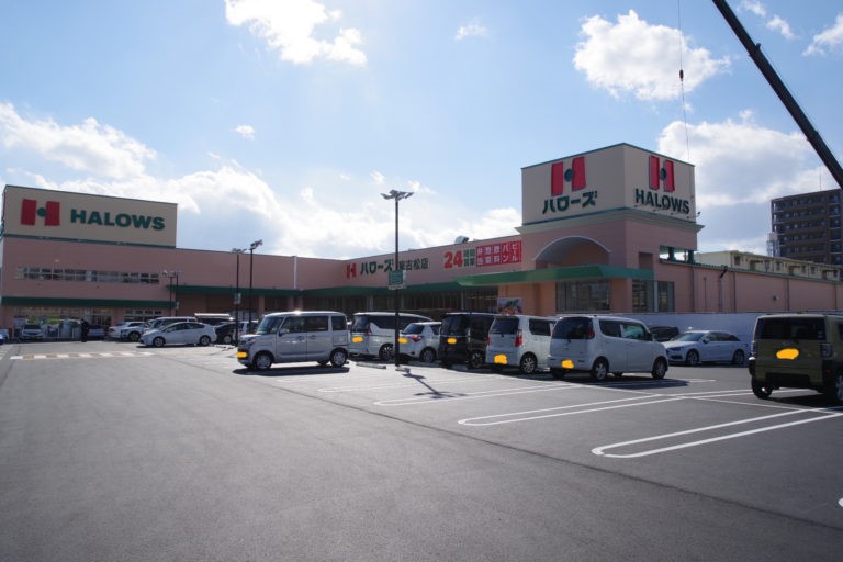 スーパー　ハローズ東古松店（スーパー）まで536m