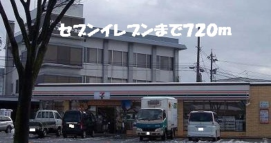 コンビニ　セブンイレブン（コンビニ）まで720m