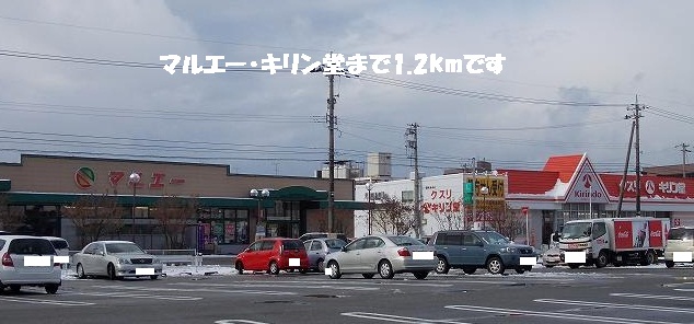 スーパー　マルエー・キリン堂（スーパー）まで1200m