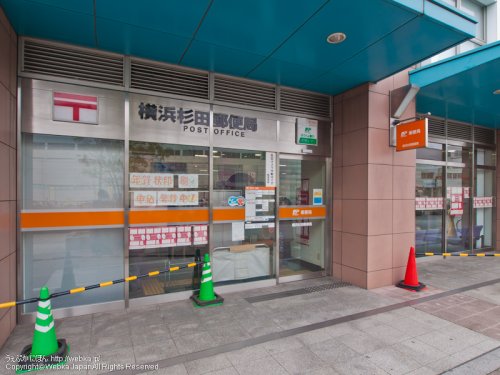 郵便局　横浜杉田郵便局（郵便局）まで321m