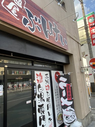 飲食店　麺屋ぶんけい（飲食店）まで707m