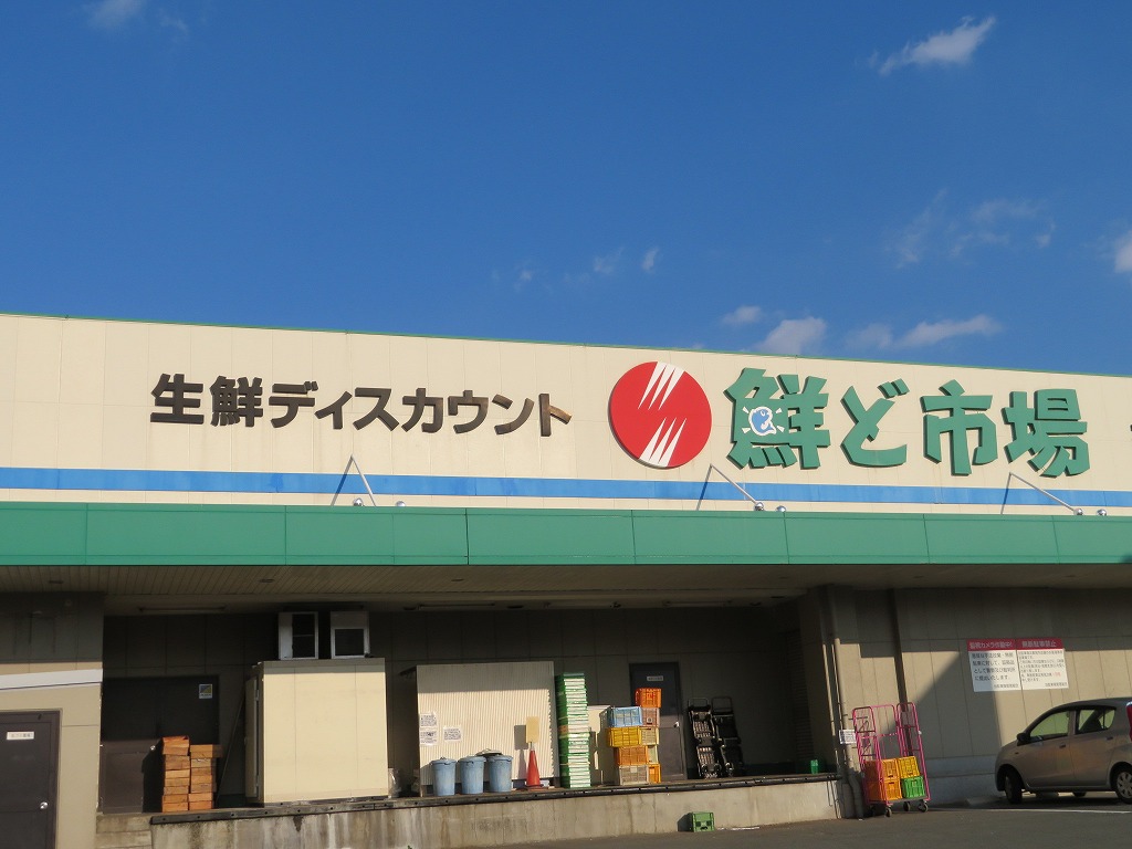 スーパー　鮮ど市場飛田店（スーパー）まで1985m