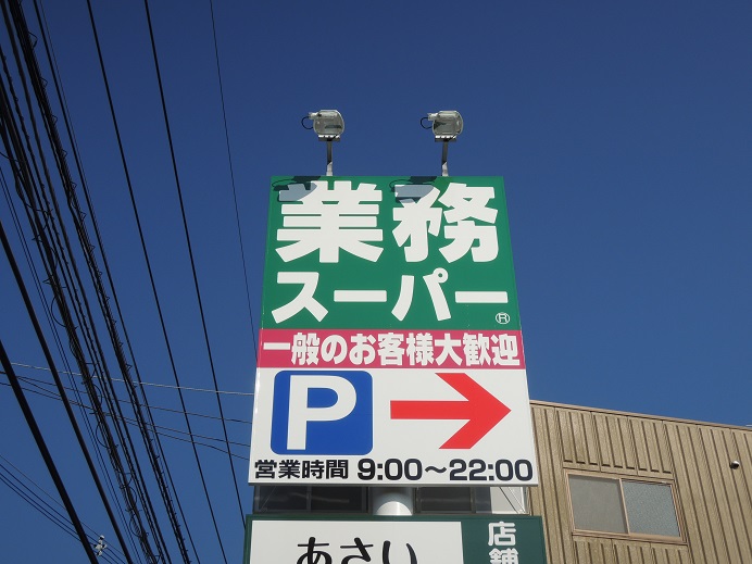 スーパー　業務スーパー登戸店（スーパー）まで581m